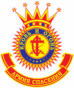 Символика Армии Спасения
