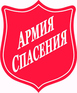 Символика Армии Спасения