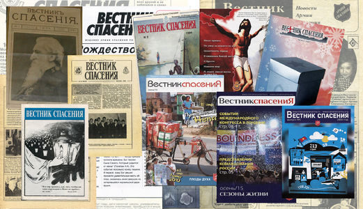 Журнал «Вестник спасения»