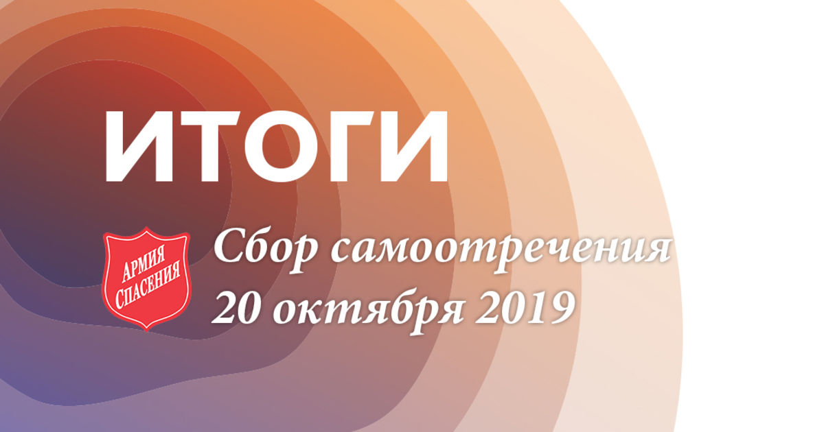 ИТОГИ Сбора самоотречения 2019 БУДЬ ИСТОЧНИКОМ ПЕРЕМЕН